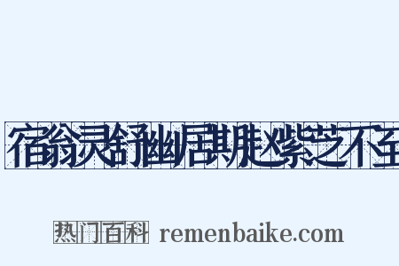 宿翁灵舒幽居期赵紫芝不至是什么意思的图片